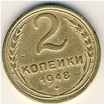 СССР, 2 копейки (1948 г.)
