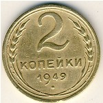 СССР, 2 копейки (1949 г.)