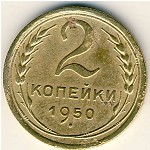 СССР, 2 копейки (1950 г.)