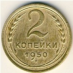 СССР, 2 копейки (1948&ndash;1956 г.)
