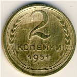 СССР, 2 копейки (1951 г.)