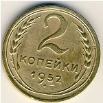 СССР, 2 копейки (1952 г.)