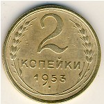 СССР, 2 копейки (1953 г.)