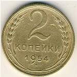СССР, 2 копейки (1954 г.)