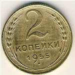 СССР, 2 копейки (1955 г.)
