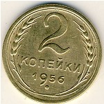 СССР, 2 копейки (1956 г.)