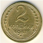СССР, 2 копейки (1957 г.)