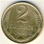 СССР, 2 копейки (1961 г.)