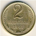СССР, 2 копейки (1961 г.)