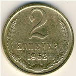 СССР, 2 копейки (1962 г.)