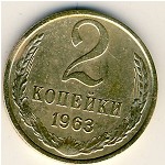 СССР, 2 копейки (1963 г.)