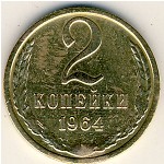 СССР, 2 копейки (1964 г.)