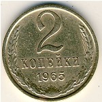 СССР, 2 копейки (1965 г.)
