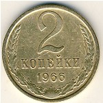 СССР, 2 копейки (1966 г.)