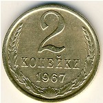 СССР, 2 копейки (1967 г.)