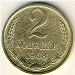 СССР, 2 копейки (1968 г.)