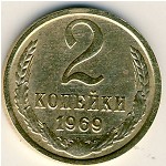 СССР, 2 копейки (1969 г.)