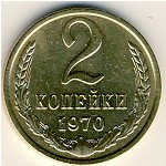СССР, 2 копейки (1970 г.)