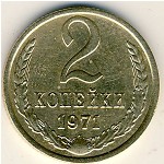 СССР, 2 копейки (1971 г.)