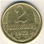 СССР, 2 копейки (1972 г.)