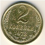 СССР, 2 копейки (1973 г.)