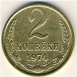 СССР, 2 копейки (1974 г.)