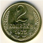 СССР, 2 копейки (1975 г.)