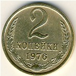 СССР, 2 копейки (1976 г.)
