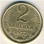СССР, 2 копейки (1977 г.)