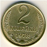 СССР, 2 копейки (1978 г.)