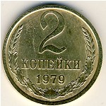 СССР, 2 копейки (1979 г.)