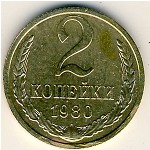 СССР, 2 копейки (1980 г.)