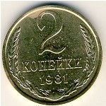 СССР, 2 копейки (1981 г.)