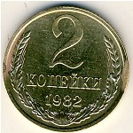 СССР, 2 копейки (1982 г.)