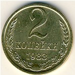 СССР, 2 копейки (1983 г.)