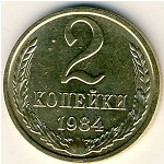СССР, 2 копейки (1984 г.)