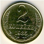 СССР, 2 копейки (1985 г.)