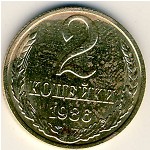 СССР, 2 копейки (1986 г.)
