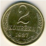 СССР, 2 копейки (1987 г.)