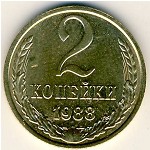 СССР, 2 копейки (1988 г.)