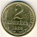 СССР, 2 копейки (1989 г.)