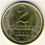 СССР, 2 копейки (1990 г.)