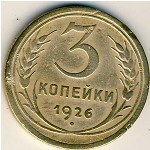 СССР, 3 копейки (1926 г.)
