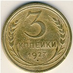 СССР, 3 копейки (1927 г.)