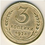СССР, 3 копейки (1928 г.)