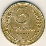 СССР, 3 копейки (1929 г.)