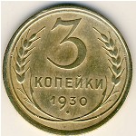 СССР, 3 копейки (1930 г.)