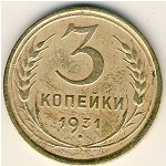 СССР, 3 копейки (1931 г.)