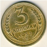СССР, 3 копейки (1932 г.)