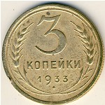 СССР, 3 копейки (1933 г.)